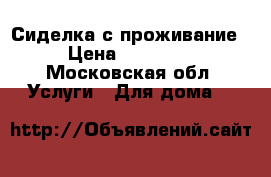 Сиделка с проживание › Цена ­ 35 000 - Московская обл. Услуги » Для дома   